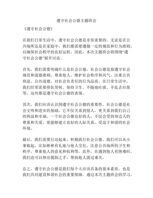 遵守社会公德主题班会