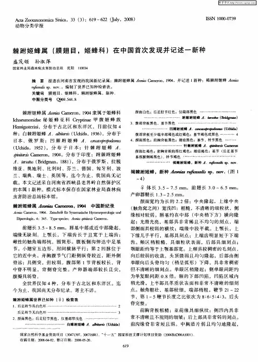 棘跗姬蜂属(膜翅目,姬蜂科)在中国首次发现并记述一新种