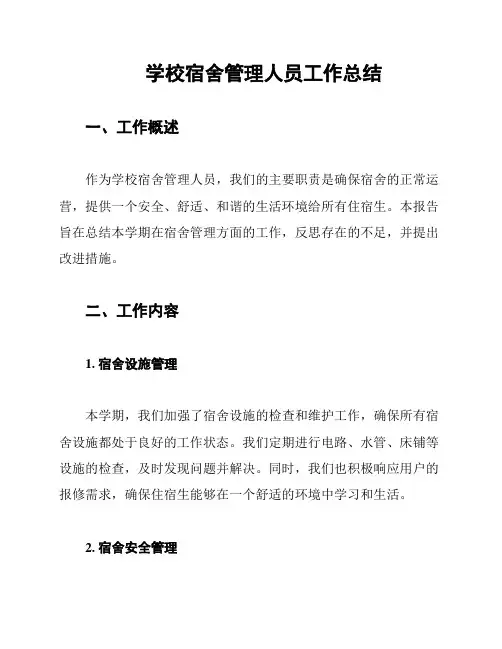学校宿舍管理人员工作总结