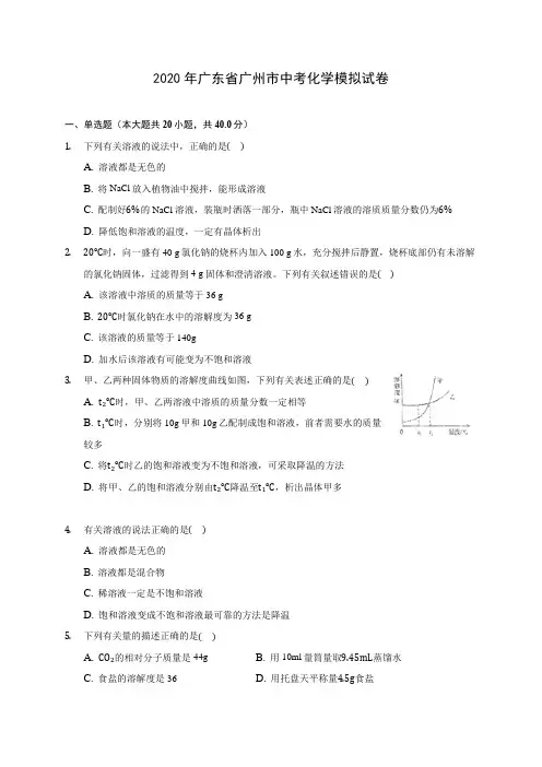 2020年广东省广州市中考化学模拟试卷(含答案解析)