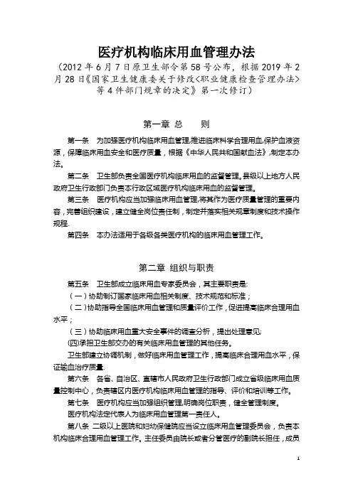 《医疗机构临床用血管理办法》(2019年2月28日修订)【范本模板】