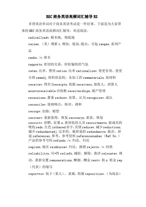 BEC商务英语高频词汇辅导 RS