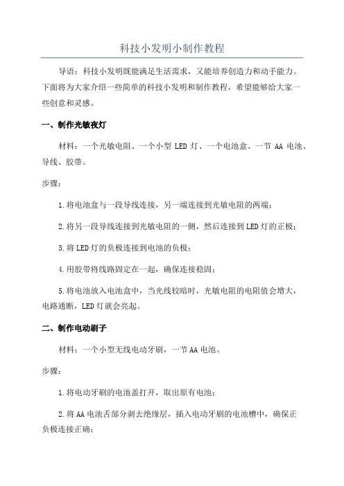 科技小发明小制作教程