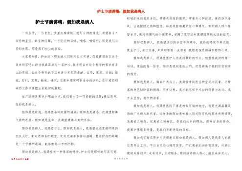 护士节演讲稿：假如我是病人