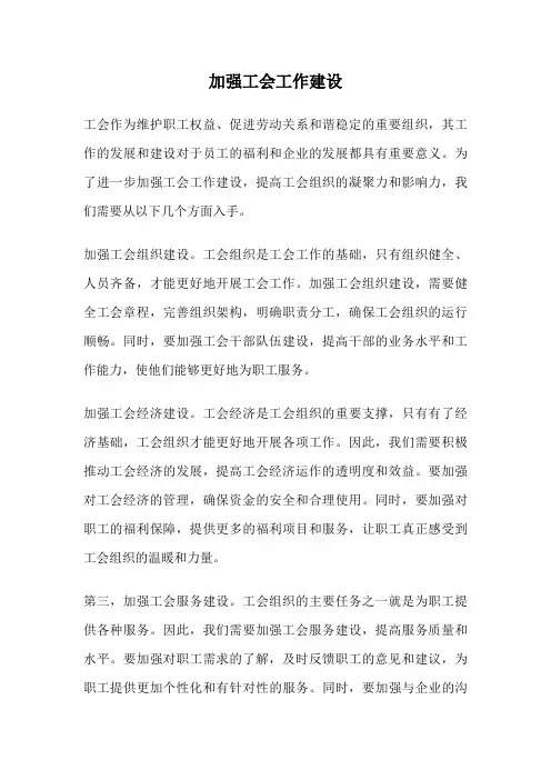 加强工会工作建设