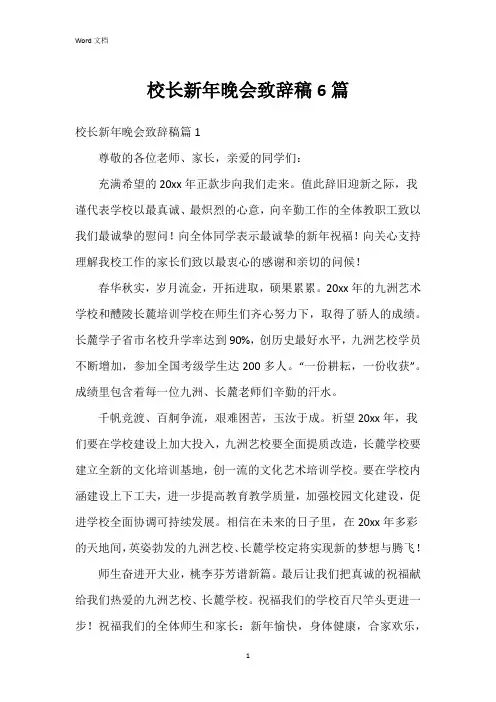 校长新年晚会致辞稿6篇