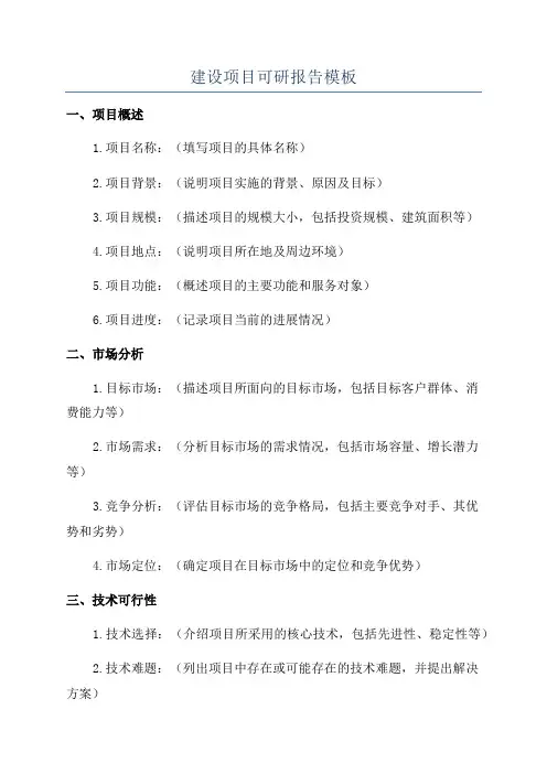 建设项目可研报告模板