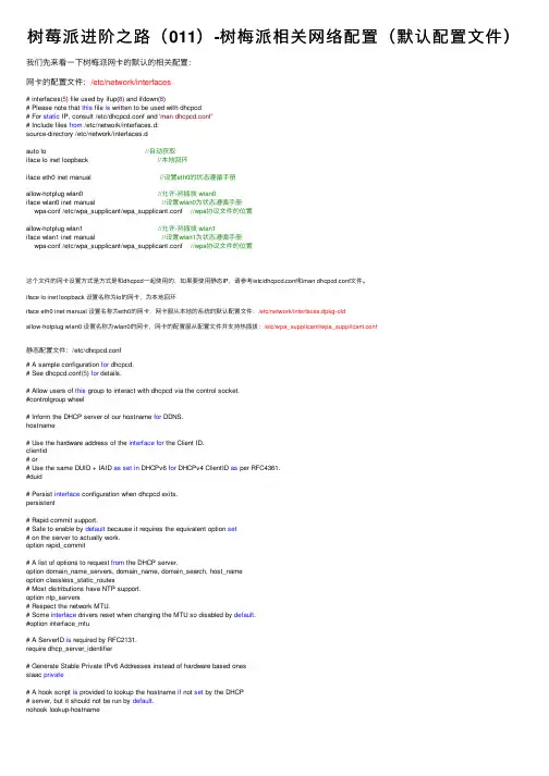 树莓派进阶之路（011）-树梅派相关网络配置（默认配置文件）