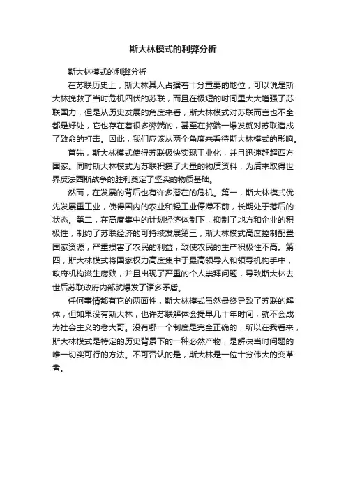 斯大林模式的利弊分析