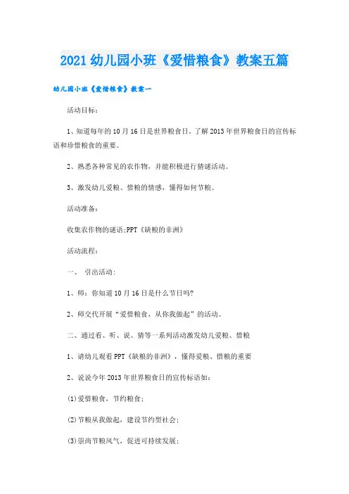 幼儿园小班《爱惜粮食》教案五篇