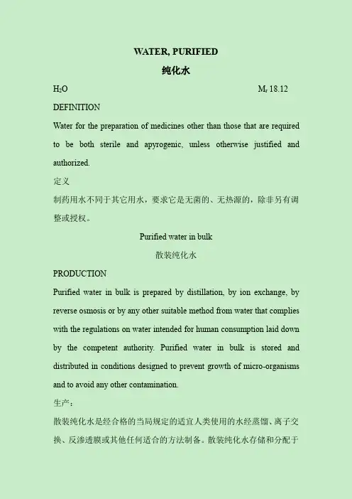 纯化水英汉对照-欧洲药典8.0