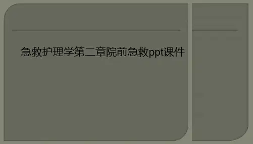 急救护理学第二章院前急救ppt课件