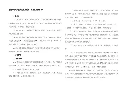 建设工程高大模板支撑系统施工安全监督管理导则
