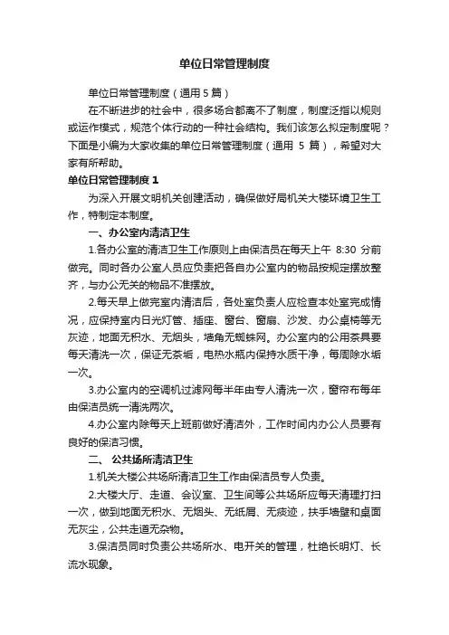 单位日常管理制度