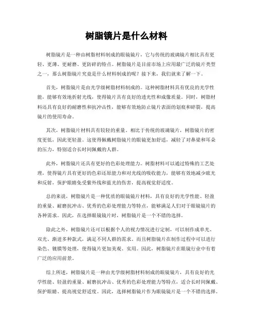 树脂镜片是什么材料