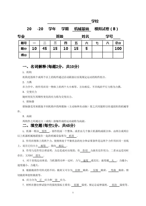 《机械基础》期末试卷B及答案