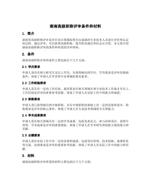 湖南高级职称评审条件和材料