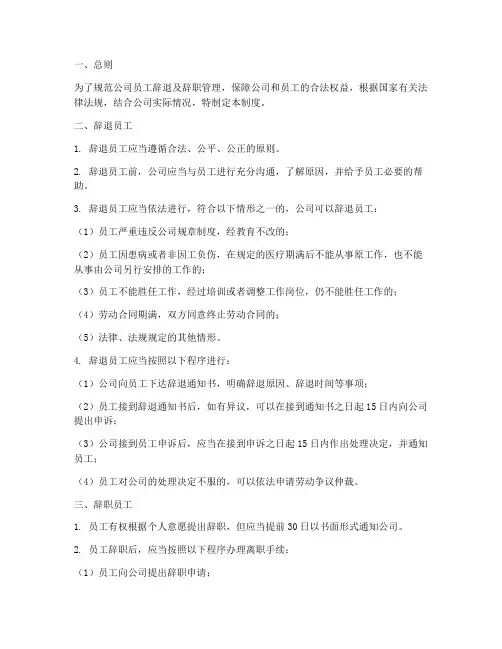 员工辞退及辞职管理制度