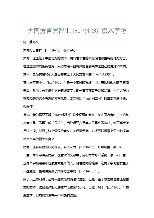 大同方言詈辞“□[xu^(423)]”缀本字考