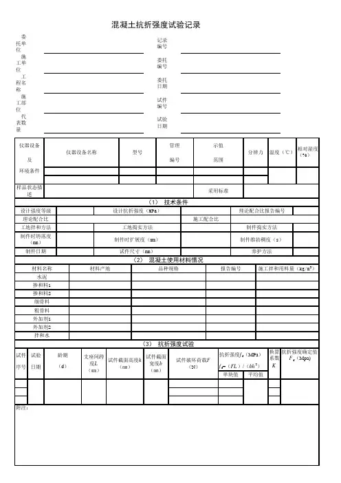 混凝土抗折强度试验记录表格