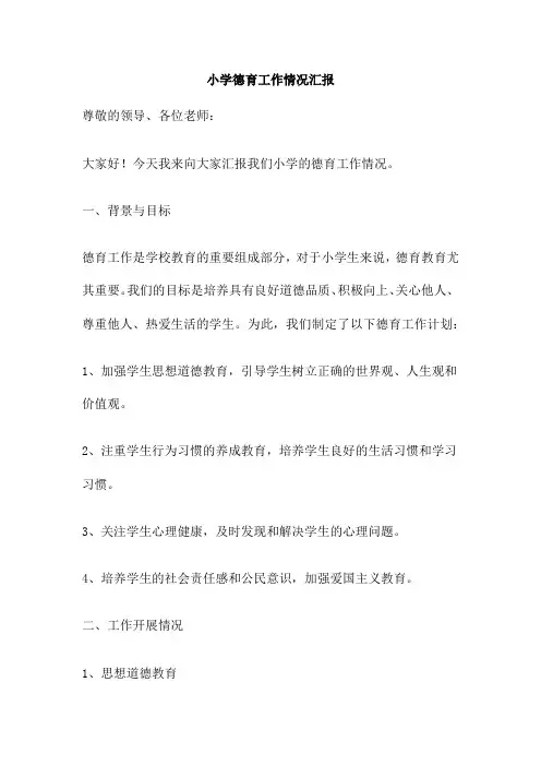 小学德育工作情况汇报