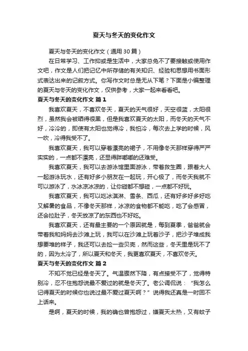 夏天与冬天的变化作文（通用30篇）
