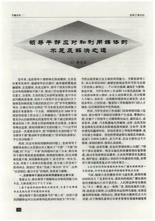 领导干部应对和利用媒体的不足及解决之道