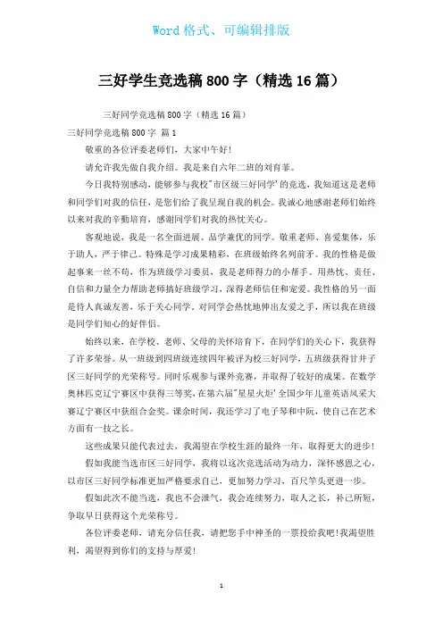 三好学生竞选稿800字(汇编16篇)