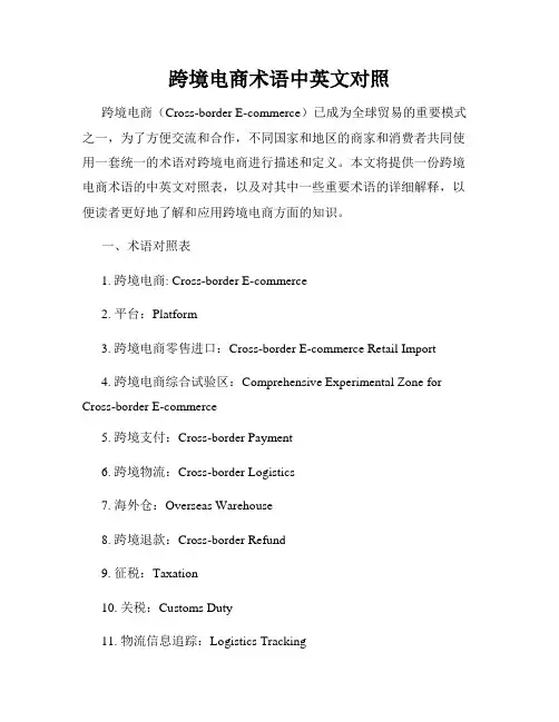 跨境电商术语中英文对照