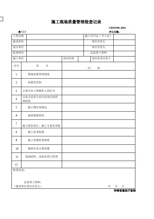 《建筑工程施工质量验收统一标准》(GB50300--2001)