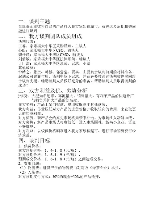 商务谈判计划书1