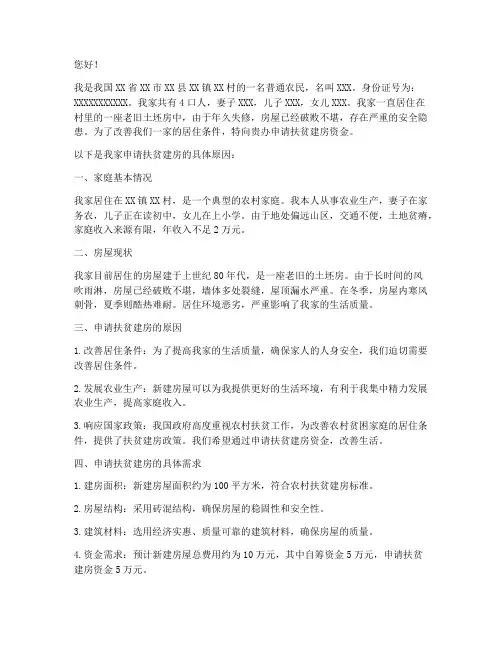 扶贫建房申请书