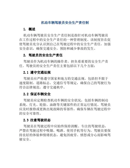 机动车辆驾驶员安全生产责任制