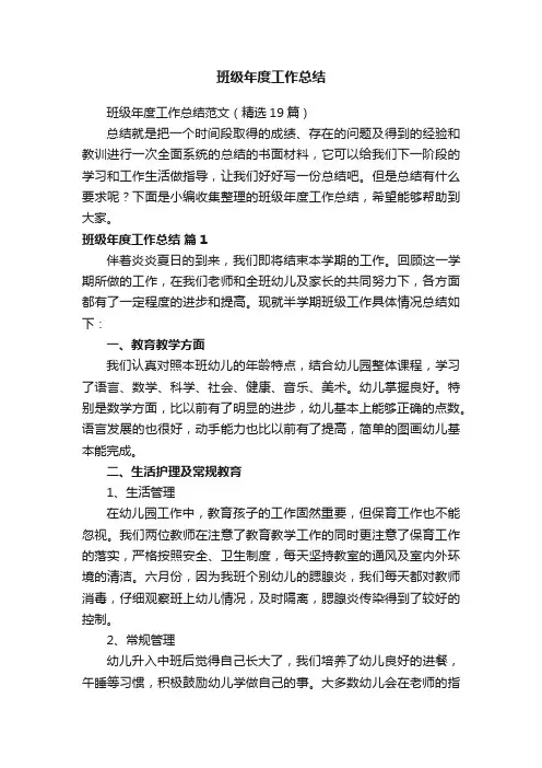 班级年度工作总结范文（精选19篇）