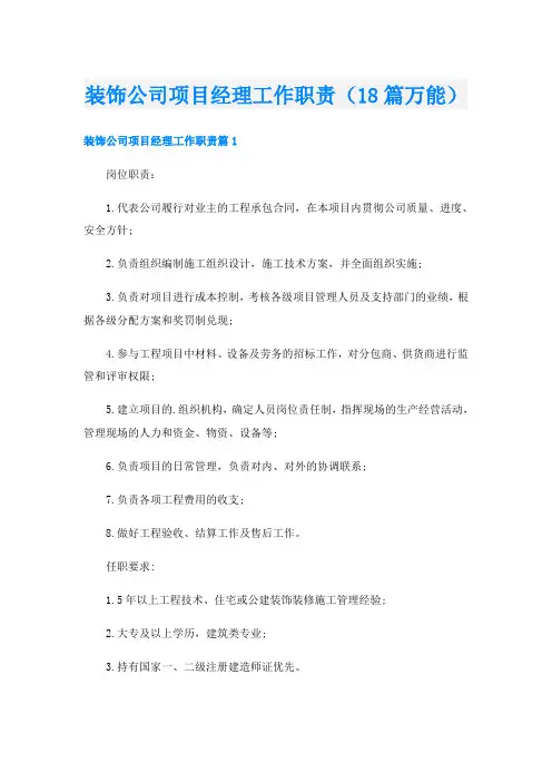 装饰公司项目经理工作职责(18篇万能)