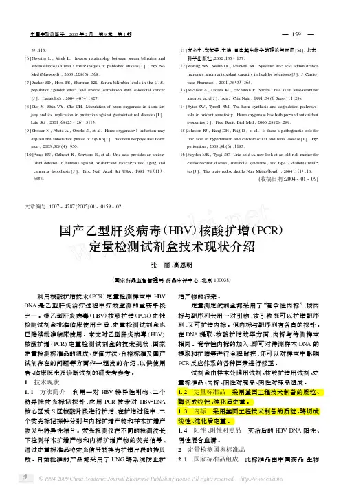 2005-国产乙型肝炎病毒(HBV)核酸扩增(PCR)定量检测试剂盒技术现状介绍