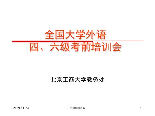全国大学外语四、六级考前培训会.pptx