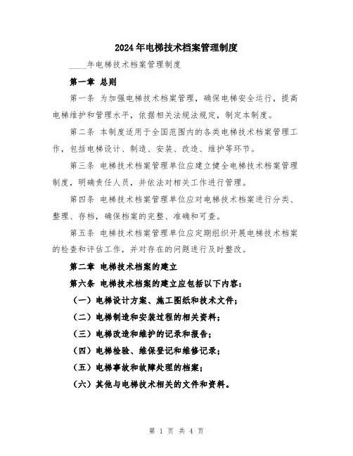 2024年电梯技术档案管理制度