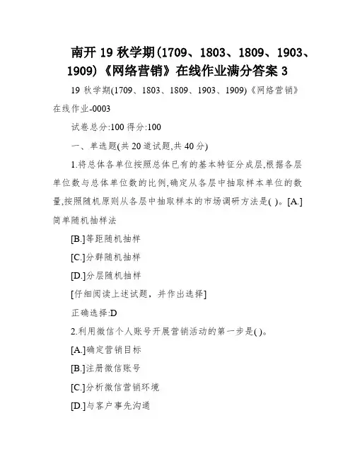 南开19秋学期(1709、1803、1809、1903、1909)《网络营销》在线作业满分答案3