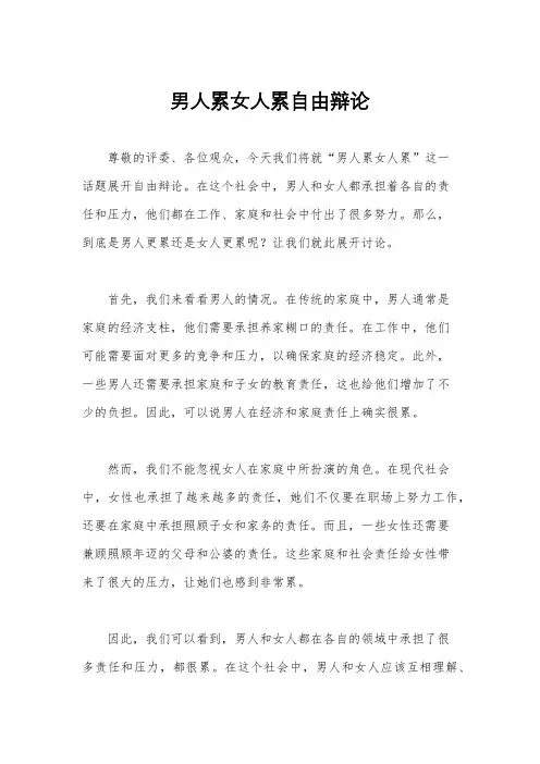 男人累女人累自由辩论