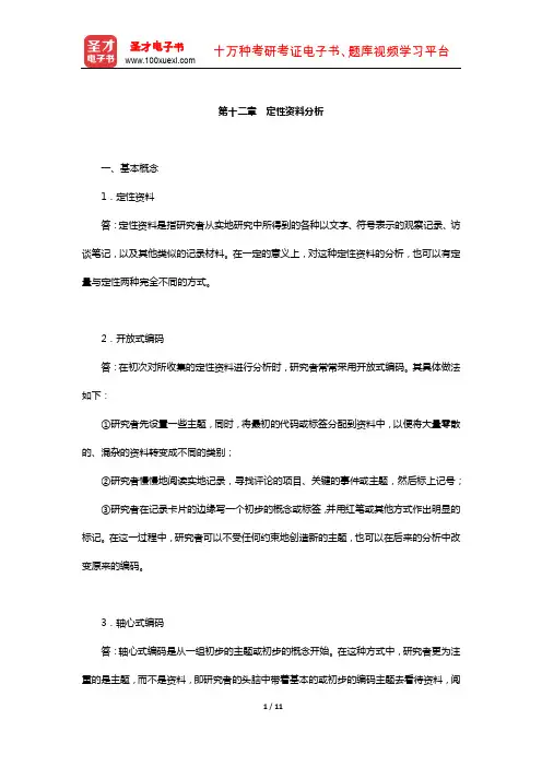 社会研究方法考研题库-经典教材课后习题(定性资料分析)【圣才出品】