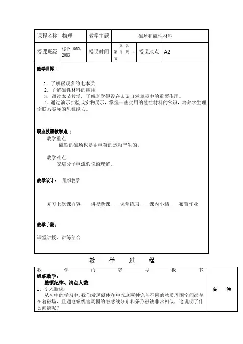 人教版选修(2-1)《磁场磁性材料》word教案