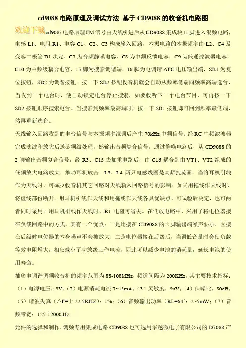 cd9088电路原理及调试方法 基于CD9088的收音机电路图