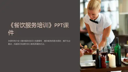 《餐饮服务培训》课件