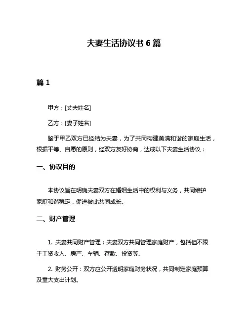 夫妻生活协议书6篇