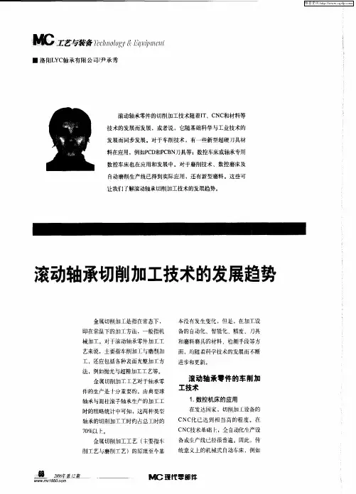 滚动轴承切削加工技术的发展趋势