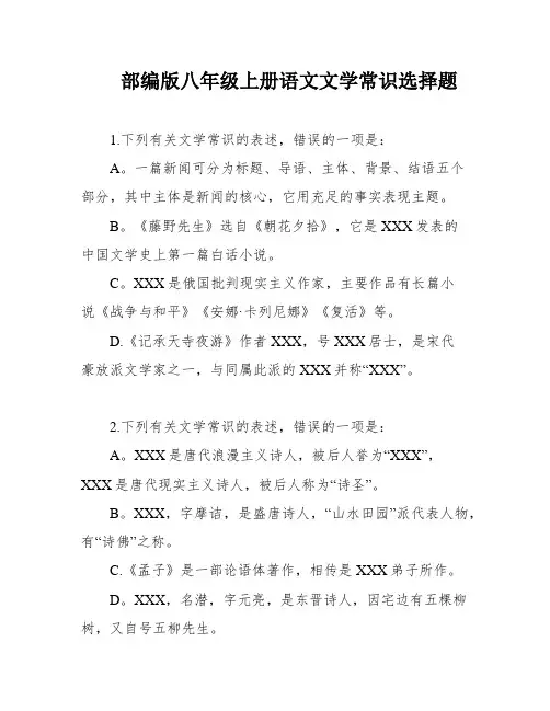 部编版八年级上册语文文学常识选择题