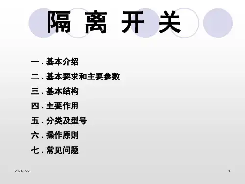 隔离开关newPPT课件