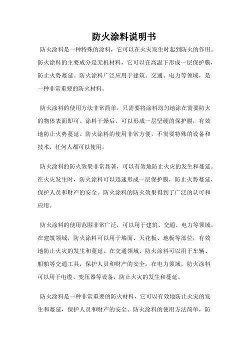防火涂料说明书