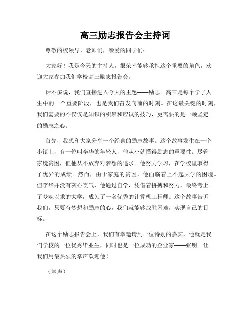 高三励志报告会主持词